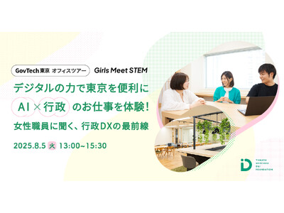 【8/5開催!参加者募集】女子中高生のSTEM領域選択を応援!行政DXのお仕事体験ツアーを行います