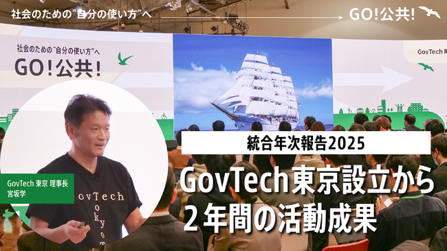 【動画公開】社会課題解決に挑む多様な視点が集結！GovTech東京初のソーシャルキャリアイベント「GO！公共！」