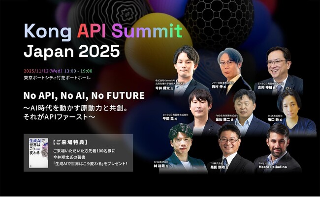 生成AI時代をリードする「Kong API Summit Japan 2025」を開催