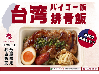 「台湾パイコー弁当」が関西に初上陸　台湾農業部が日本企業とコラボし台湾産豚肉のPR促進　(台湾農業部)