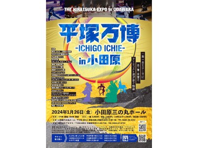 「平塚万博 -ICHIGO ICHIE- in小田原」平塚で大盛況の音楽・舞踊・ダンス・語りの祭典が小田原に上陸！