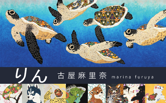 新緑の爽やかな季節にぴったりな新刊のご案内です。新進気鋭の日本画家 古屋麻里奈、待望の初画集『りん 古屋麻里奈』が、いよいよ5月9日より流通開始！一度見たら手放せなくなる、まろやかな可愛さ満載です！