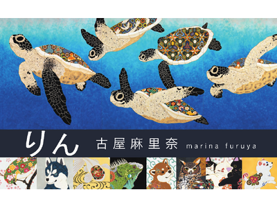 新緑の爽やかな季節にぴったりな新刊のご案内です。新進気鋭の日本画家 古屋麻里奈、待望の初画集『りん 古屋...