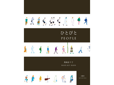 �u�т����肵���I�v����W�w�s���N���z�x����9�N�A�u�t�c�E�̎����Đ����v�f�`�W�w�t�c�E�̑��̊ԁx����6�N�A��R�e�ƂȂ�ŐV��W�w�ЂƂтƁx���A2025�N12��5���Ɋ��s����܂����I