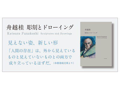 好評開催中の展覧会「舟越桂　彫刻とドローイング」（3月28日～5月16日、西村画廊）の図録兼書籍の流通販...