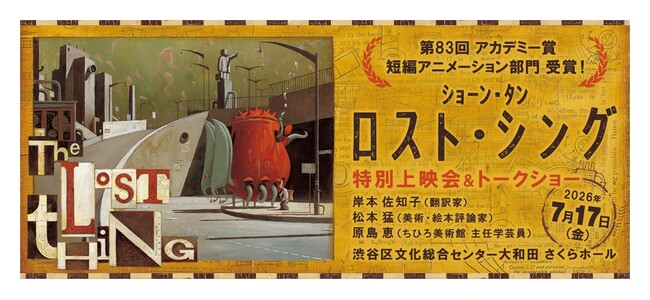 7月17日金曜日 渋谷区文化総合センター大和田にて、第83回アカデミー賞