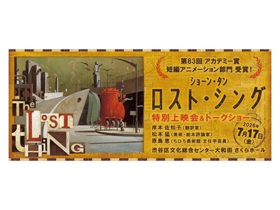 7月17日金曜日　渋谷区文化総合センター大和田にて、第83回アカデミー賞短編アニメーション部門受賞のショーン・タン『ロスト・シング』大スクリーンにて上映いたします。