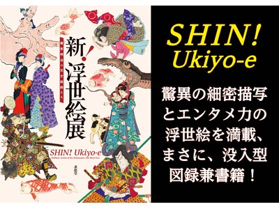 浮世絵・幕末明治の濃度が凄い！ 7 月25 日（土）から愛媛県美術館で始まった全国巡回展「新！浮世絵展 幕末明治の天才絵師たち」展の公式図録兼書籍を、求⿓堂が担当させていただきました。