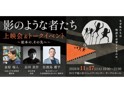 2026年11月17日19：00から千駄ヶ谷にて、長田真作『影のような者たち』～ 絵本の、その先へ ～　ゲストに金原瑞人氏と佐渡島庸平氏を迎えて、特別上映会 ＆ トークショー開催します。
