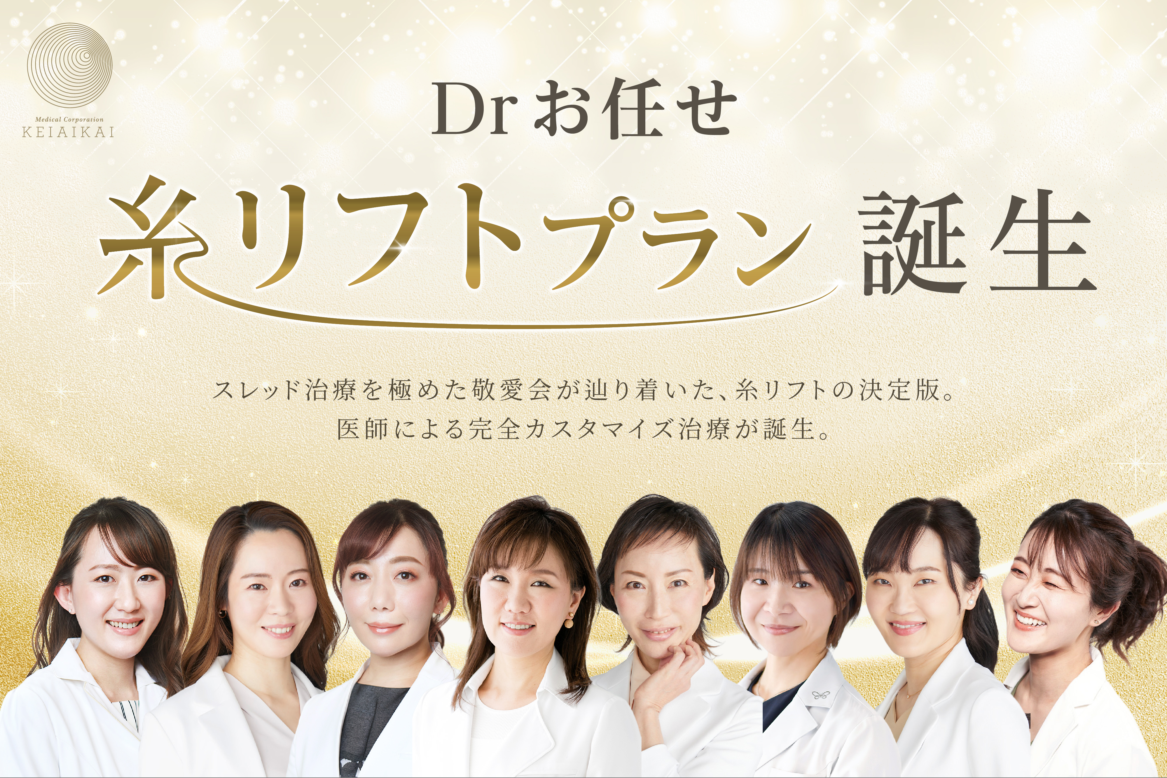 医師が糸を選定するカスタマイズ治療「Drお任せ糸リフトプラン」医療法人敬愛会が提供開始！最大9種の糸を使い分け、たるみ・小顔・フェイスラインに配慮したプラン提案