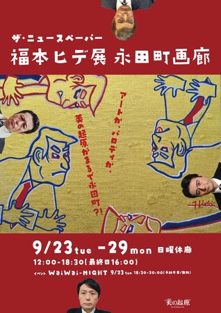 辞任前の「イシバ首相」が銀座に登場！？　―パロディ画家・福本ヒデ個展＆9月23日初日にはギャラリートークも―