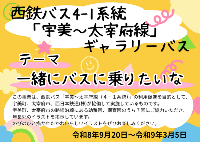 西鉄バス「宇美~太宰府線(4-1系統)」をギャラリーバスとして運行します。