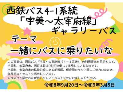 西鉄バス「宇美～太宰府線（4-1系統）」をギャラリーバスとして運行します。