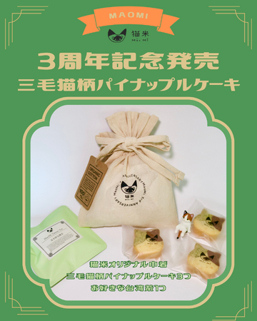 猫米三周年記念