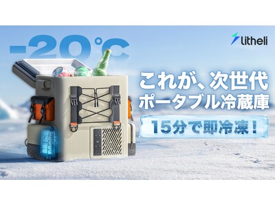 15分で即冷凍！-20℃を自由に持ち運べるポータブル冷蔵庫FrozenPackがMakuakeにて日本初登場！