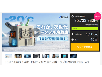 ポータブル冷蔵庫「FrozenPack」がMakuakeにて3,500万円突破！