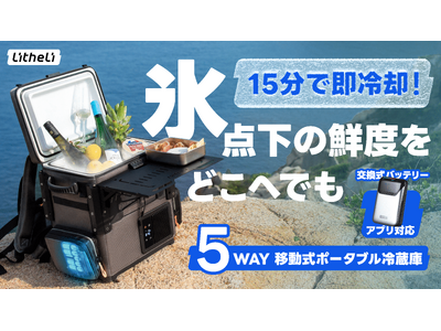 獲れたての感動を、そのまま食卓へ!ポータブル冷蔵庫FrozenPack WildがMakuakeにて日本...