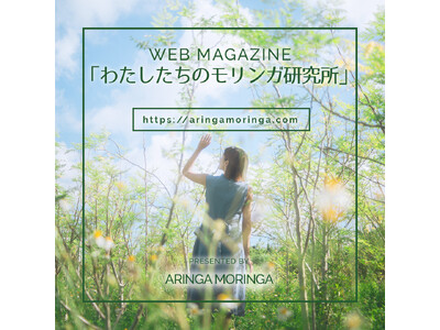 モリンガのすべてがここで分かる！モリンガ専門WEBマガジン「わたしたちのモリンガ研究所」がサイトオープン！
