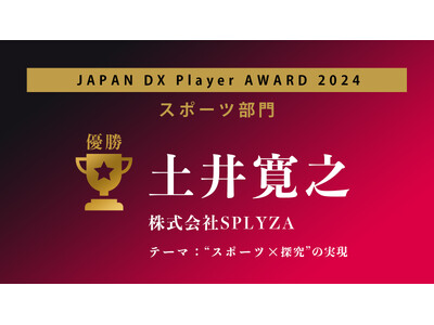 株式会社SPLYZA、JAPAN DX Player AWARD2024「スポーツ部門」で優勝！
