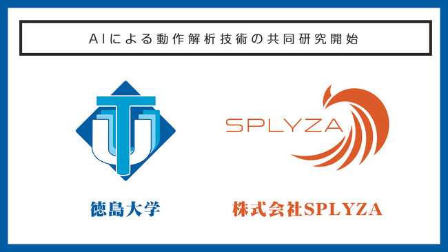 株式会社SPLYZAと徳島大学、AIによる動作解析技術の共同研究を開始