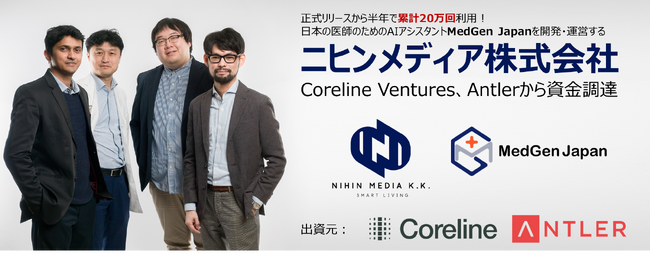ニヒンメディア株式会社、Coreline VenturesおよびAntlerから資金調達を実施
