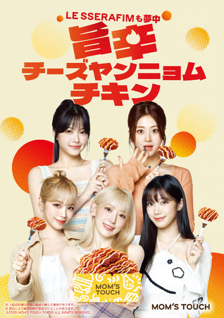 韓国で大人気のチキンが日本仕様に！マムズタッチより「旨辛チーズヤンニョムチキン」を新発売！