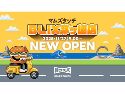 韓国※No.1バーガー&チキンブランド「マムズタッチ」、日本初のフランチャイズ店舗「MOM`S TOUCH BLiX茅ヶ崎店」がオープン