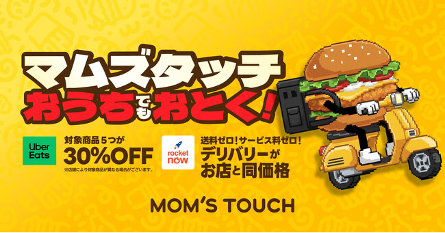韓国※No.1バーガー&チキンブランド「マムズタッチ」、デリバリーでも高コスパを実現　3/1（日）～3/15（日）の2週間限定で、Uber Eatsにて対象メニュー5品を30％OFFで提供