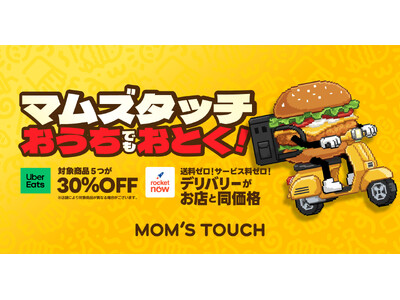 韓国※No.1バーガー&チキンブランド「マムズタッチ」、デリバリーでも高コスパを実現　3/1（日）～3/15（日）の2週間限定で、Uber Eatsにて対象メニュー5品を30％OFFで提供