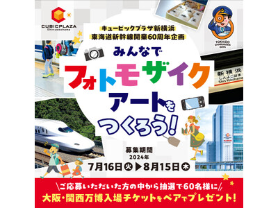 東海道新幹線開業６０周年記念「フォトモザイクアート」の写真募集について