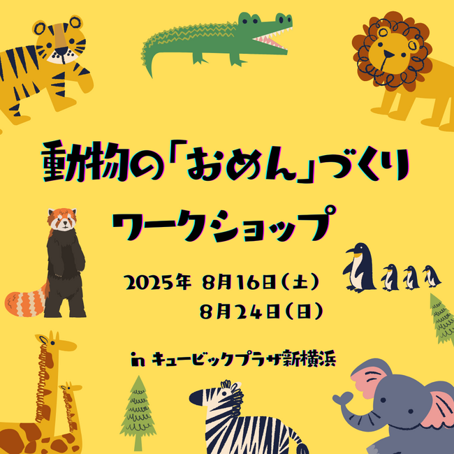 🐾横浜市の3動物園をめぐろう 🐾 キュービックプラザ新横浜で横浜市3動物園を大冒険!!