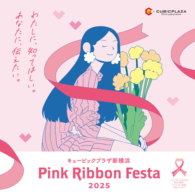 キュービックプラザ新横浜 『Pink Ribbon Festa 2025』～わたしに、知ってほしい。あなたに、伝えたい。～