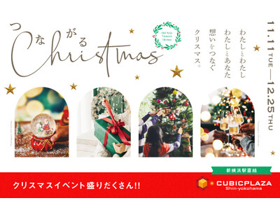 キュービックプラザ新横浜 クリスマス『つながるChristmas』