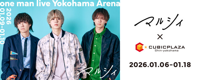 マルシィ「one man live Yokohama Arena」公演を記念しキュービックプラザ新横浜×マルシィ コラボイベントを開催！