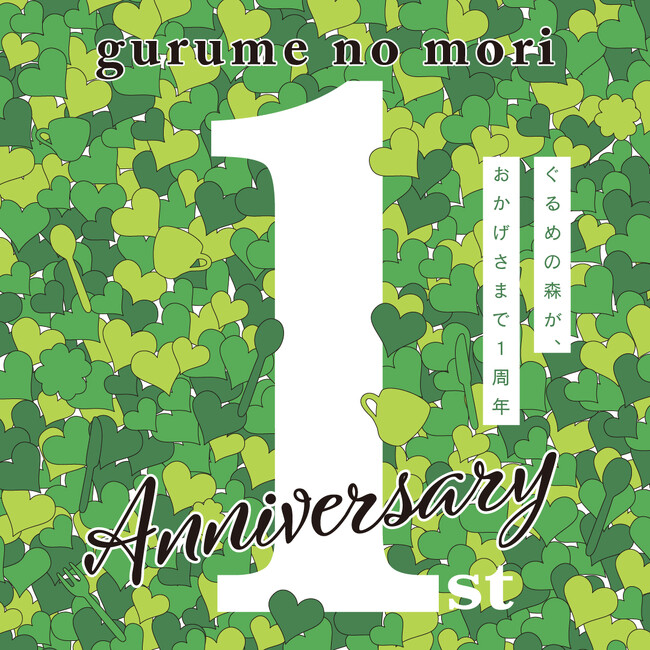 キュービックプラザ新横浜 『ぐるめの森 グランドオープン1周年!!』～1周年記念やバレンタインのイベントが盛りだくさん！～