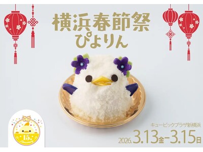 キュービックプラザ新横浜『横浜春節祭ぴよりん』初登場!!