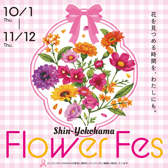 キュービックプラザ新横浜 『Shin-yokohama Flower Fes』～花を