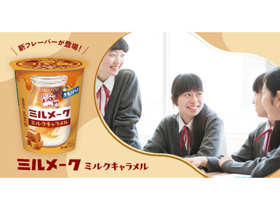 懐かしい給食の味「ミルメーク」を手軽に　「ミルメーク ミルクキャラメル」発売