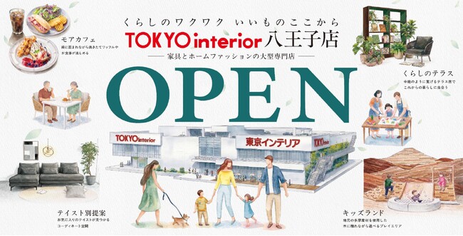 【東京都内大型店初OPEN】東京インテリア家具八王子店 6/5グランドオープン！これまでにない新たな体験価値と発見を
