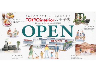 【東京都内大型店初OPEN】東京インテリア家具八王子店 6/5グランドオープン！これまでにない新たな体験価値と発見を