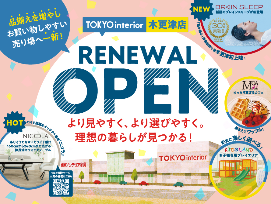 【東京インテリア家具 木更津店】7/5（土）リニューアルオープン！地域最大級のインテリア体験空間を一新