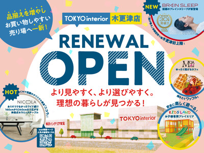 【東京インテリア家具 木更津店】7/5（土）リニューアルオープン！地域最大級のインテリア体験空間を一新