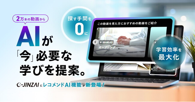 一人ひとりに最適化された「AIレコメンド機能」提供開始