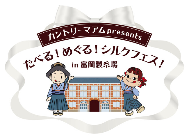 不二家との初の共同開発！群馬ならではの 「 カントリーマアム（富岡シルクミルク） 」【群馬県：高崎商科大学】