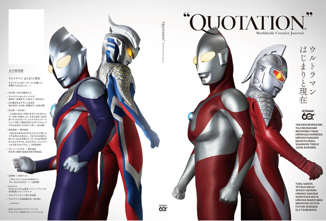 プレスリリース「『QUOTATION』 ウルトラマンシリーズ60周年 大特集号」のイメージ画像