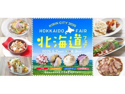 【ビアレストラン キリンシティ】初夏の「北海道フェア2025」開催!今年は例年より一足早く5月に北海道メ...