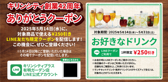 【ビアレストラン キリンシティ創業42周年】キリンシティを愛してくださるお客様に感謝の気持ちを込めて、「ありがとうクーポンキャンペーン」実施！
