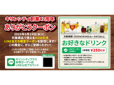 【ビアレストラン キリンシティ創業42周年】キリンシティを愛してくださるお客様に感謝の気持ちを込めて、「...