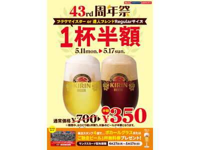 キリンシティを愛してくださるお客様に感謝の気持ちを込めて、『キリンシティ創業43周年祭「ブラウマイスター...