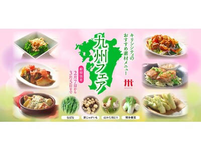 ビアレストラン キリンシティで11回目の「九州フェア」開催！今年の素材は福岡県・大分県・長崎県から！